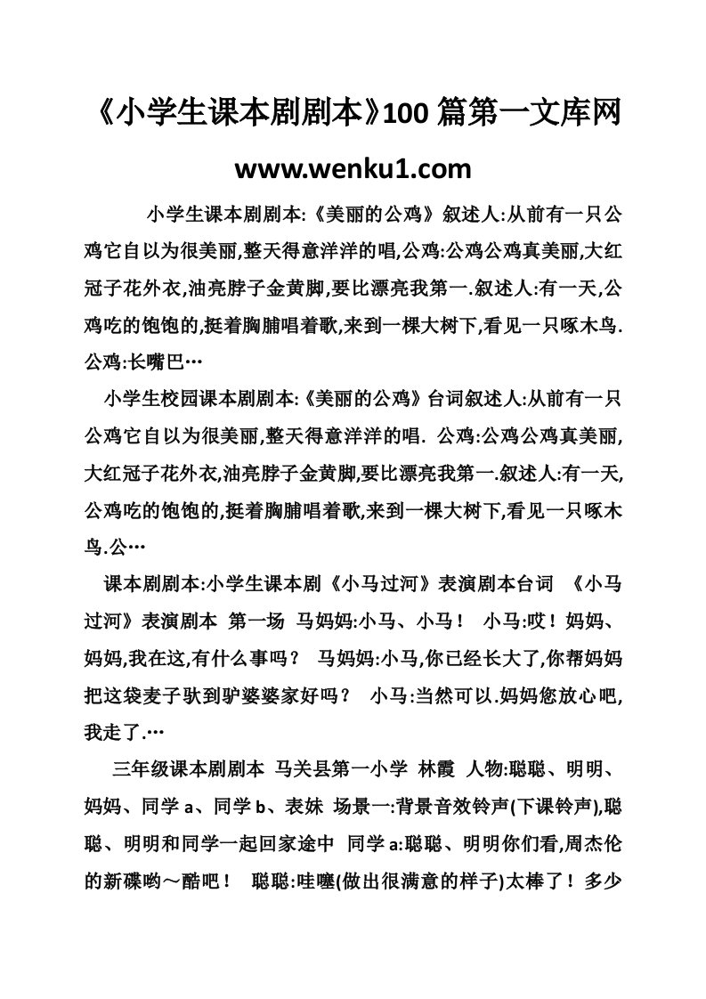 《小学生课本剧剧本》100篇第一文库网www.wenku1.com