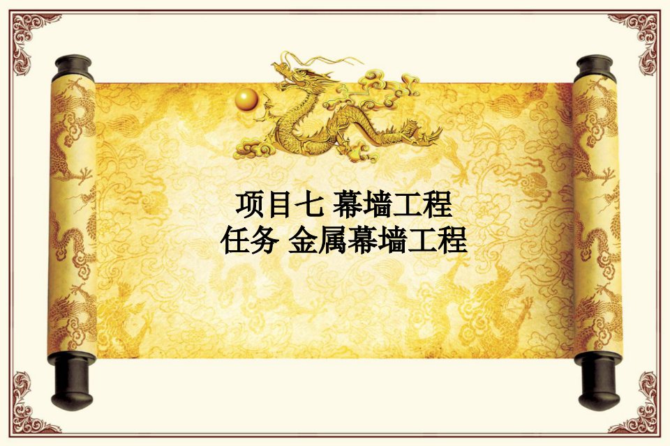 14金属幕墙工程_图文-课件（PPT·精选）