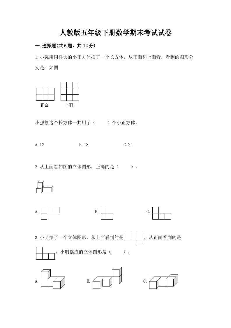 人教版五年级下册数学期末考试试卷及完整答案【历年真题】