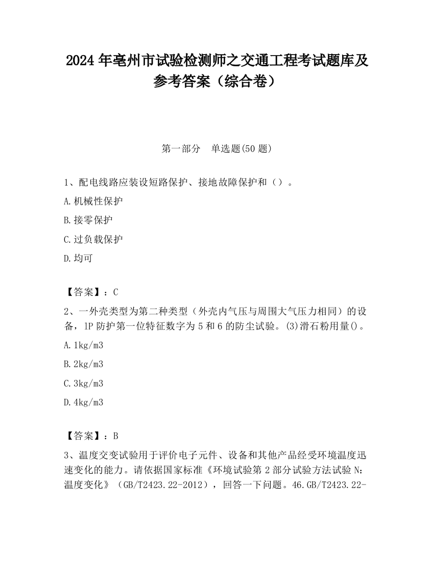 2024年亳州市试验检测师之交通工程考试题库及参考答案（综合卷）