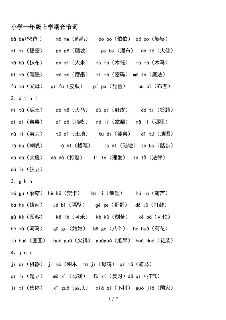 小学一年级上学期音节词精编