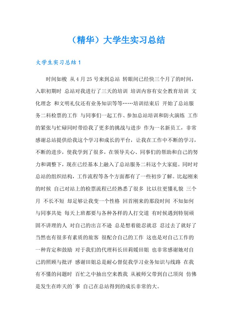 （精华）大学生实习总结