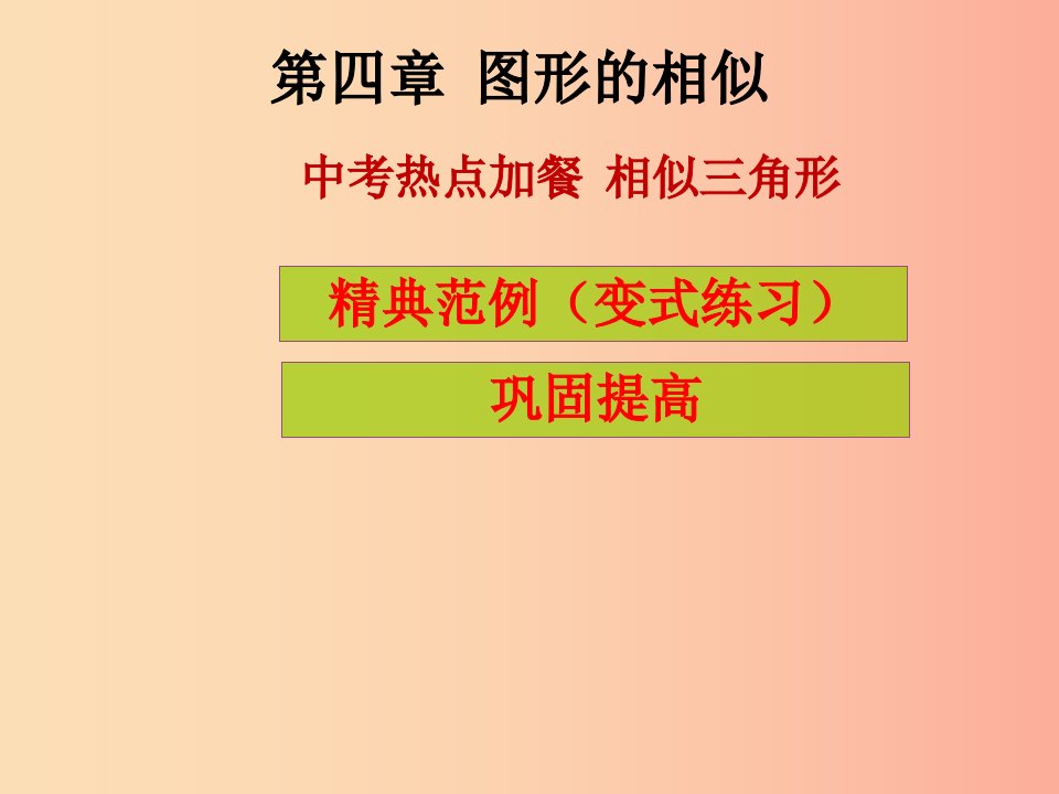 2019年秋九年级数学上册第4章图形的相似中考热点加餐相似三角形课堂导练习题课件（新版）北师大版