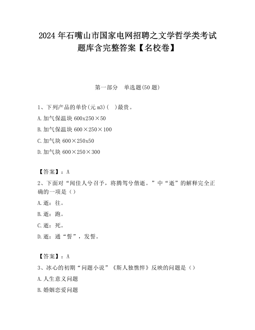 2024年石嘴山市国家电网招聘之文学哲学类考试题库含完整答案【名校卷】