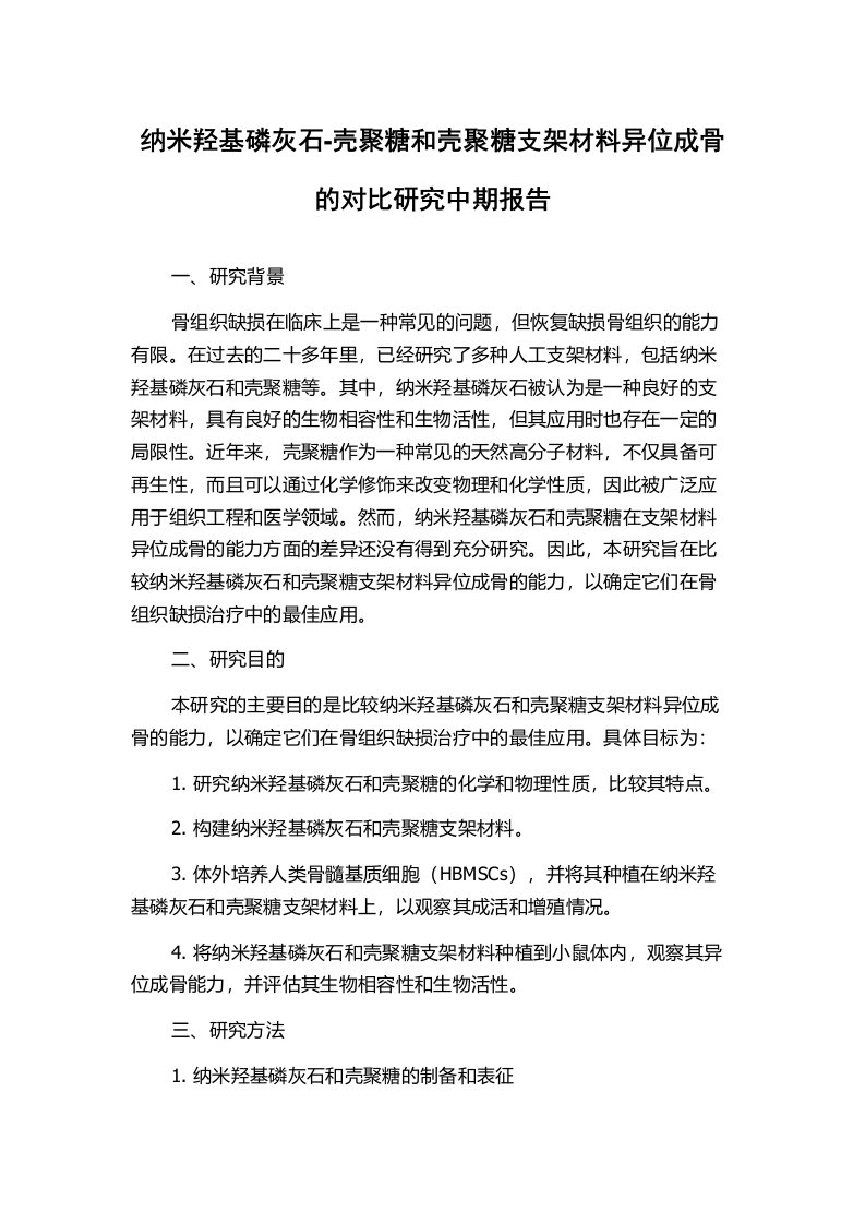 纳米羟基磷灰石-壳聚糖和壳聚糖支架材料异位成骨的对比研究中期报告