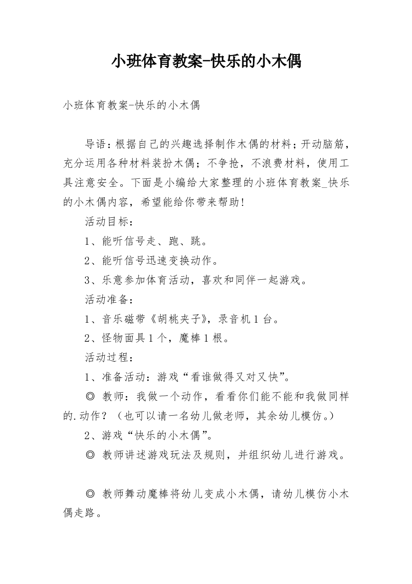 小班体育教案-快乐的小木偶