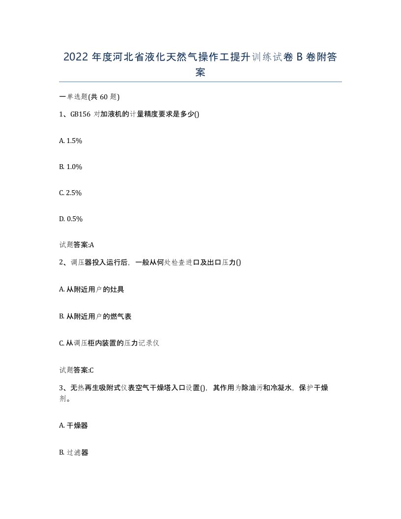 2022年度河北省液化天然气操作工提升训练试卷B卷附答案