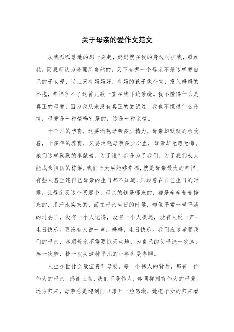 关于母亲的爱作文范文