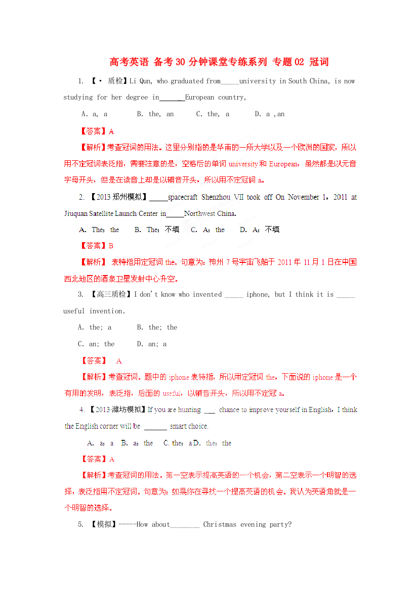 （整理版高中英语）高考英语专练系列专题02冠词