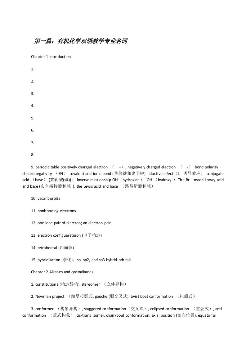 有机化学双语教学专业名词[修改版]