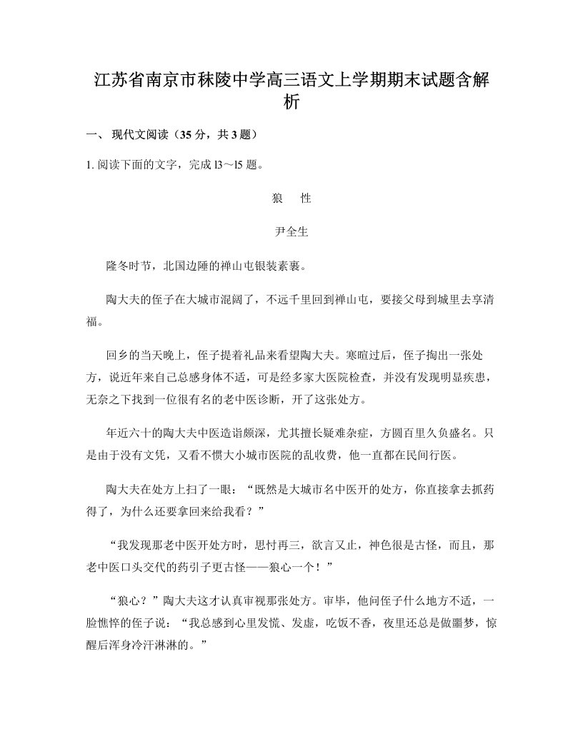 江苏省南京市秣陵中学高三语文上学期期末试题含解析