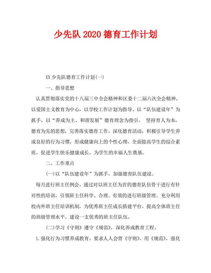 少先队2020德育工作计划