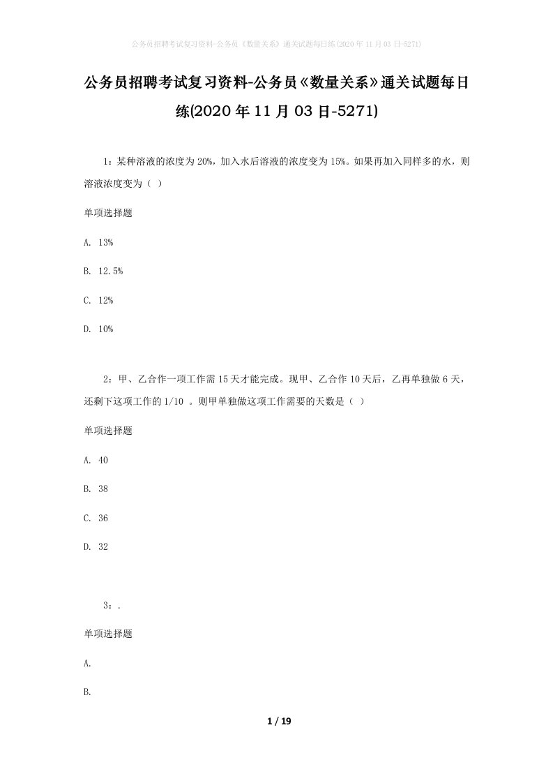 公务员招聘考试复习资料-公务员数量关系通关试题每日练2020年11月03日-5271