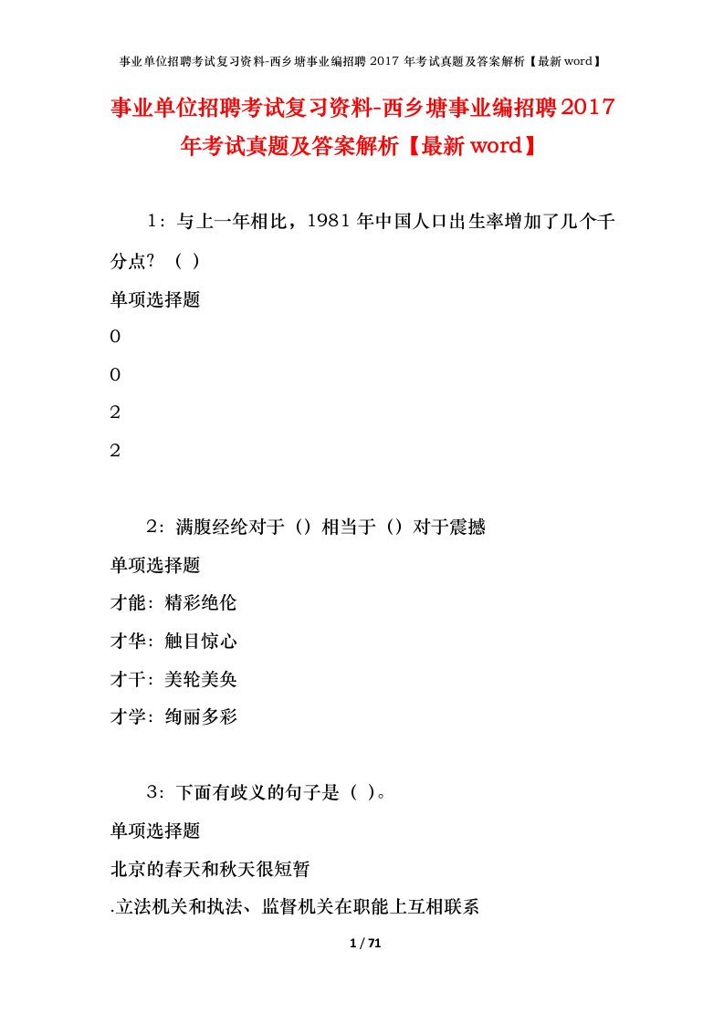 事业单位招聘考试复习资料-西乡塘事业编招聘2017年考试真题及答案解析最新word