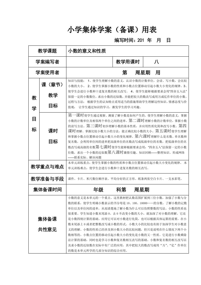 人教版小学数学四年级上册第四单元集体备课教学案(表格式)