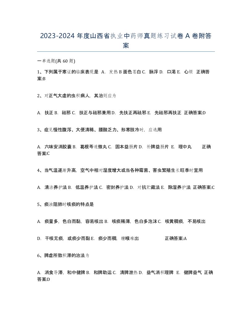 2023-2024年度山西省执业中药师真题练习试卷A卷附答案