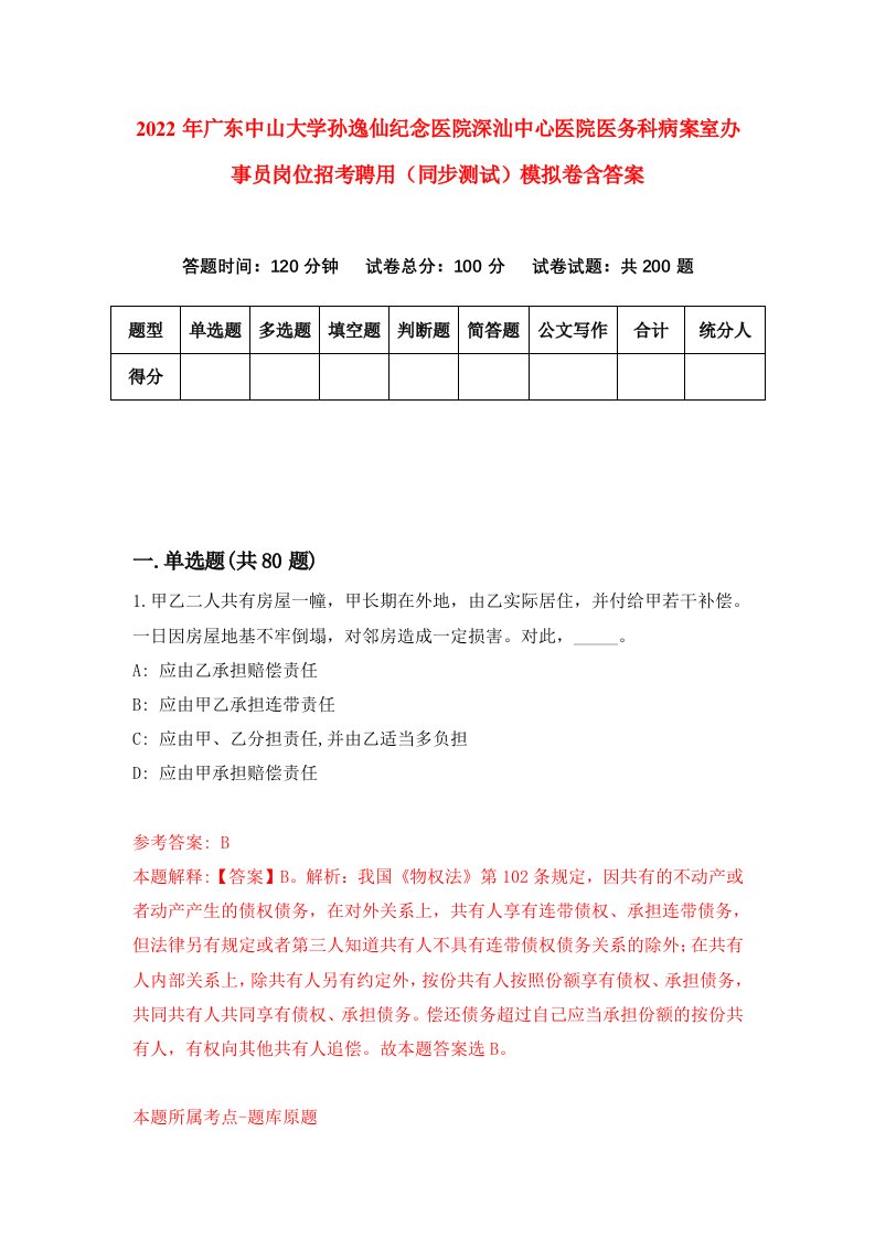 2022年广东中山大学孙逸仙纪念医院深汕中心医院医务科病案室办事员岗位招考聘用同步测试模拟卷含答案6