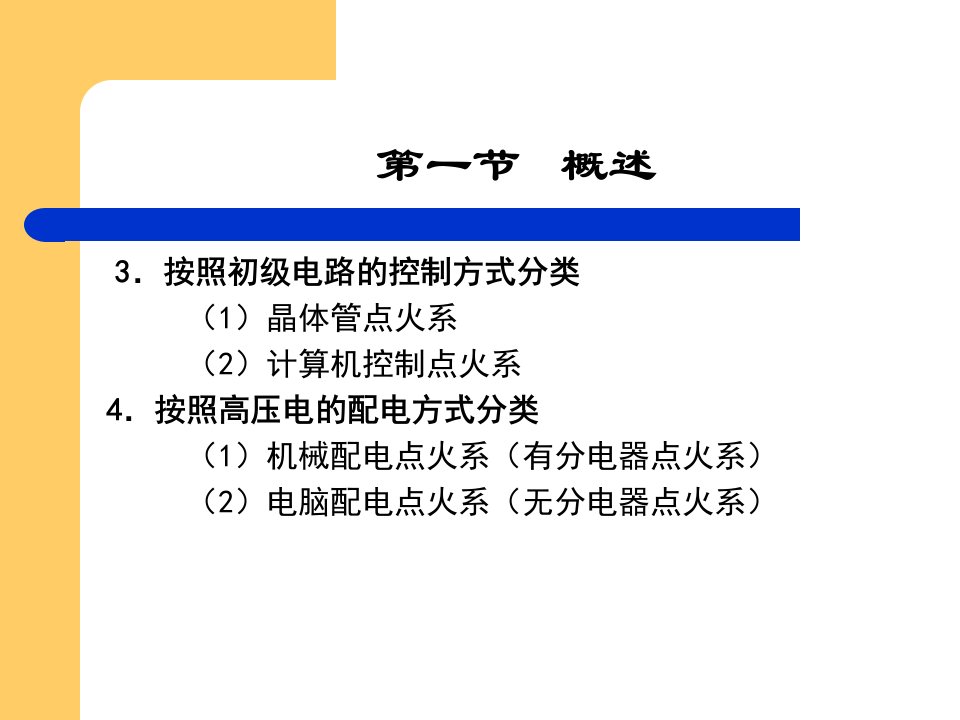 汽车电子与电气设备-电子点火系