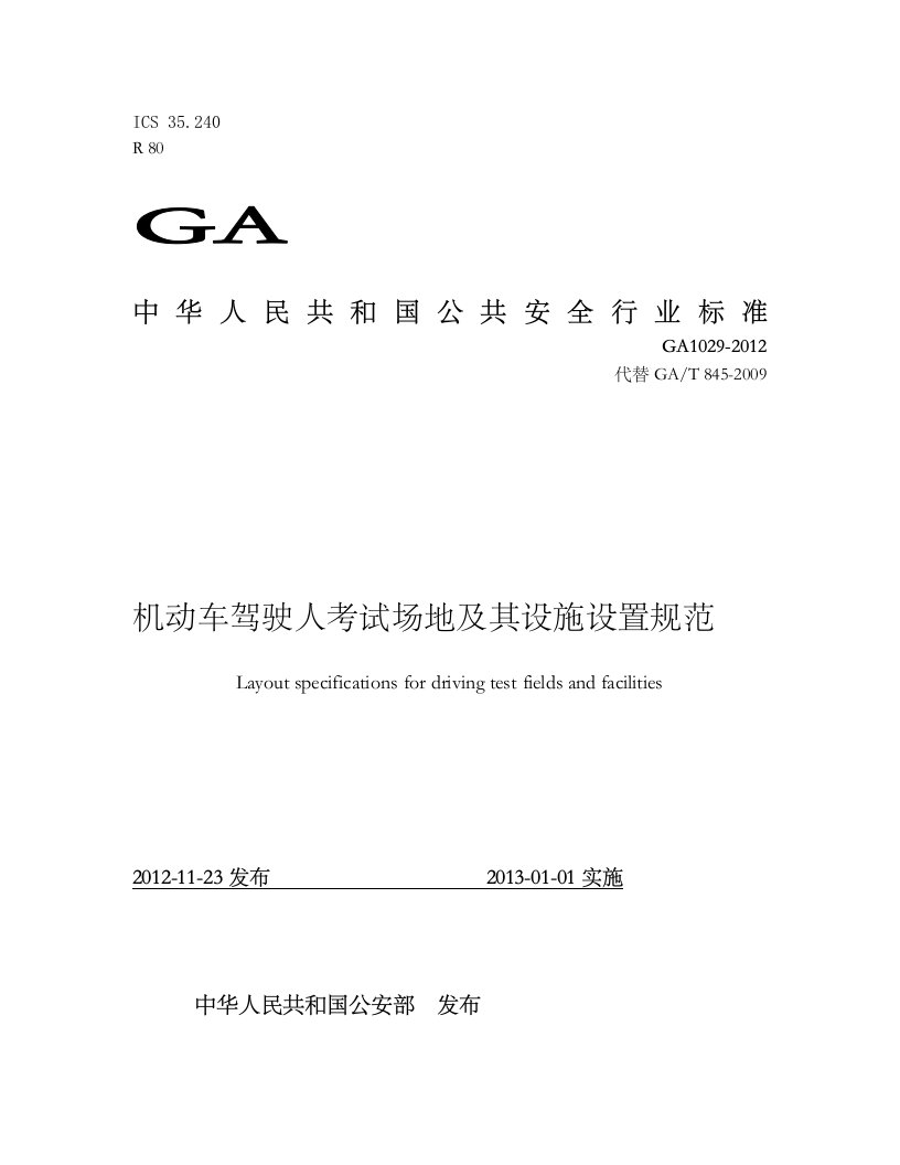 机动车驾驶人考试场地及其设施设置标准规范