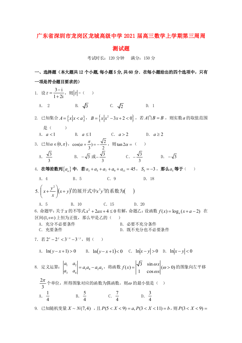 广东省深圳市龙岗区龙城高级中学2021届高三数学上学期第三周周测试题