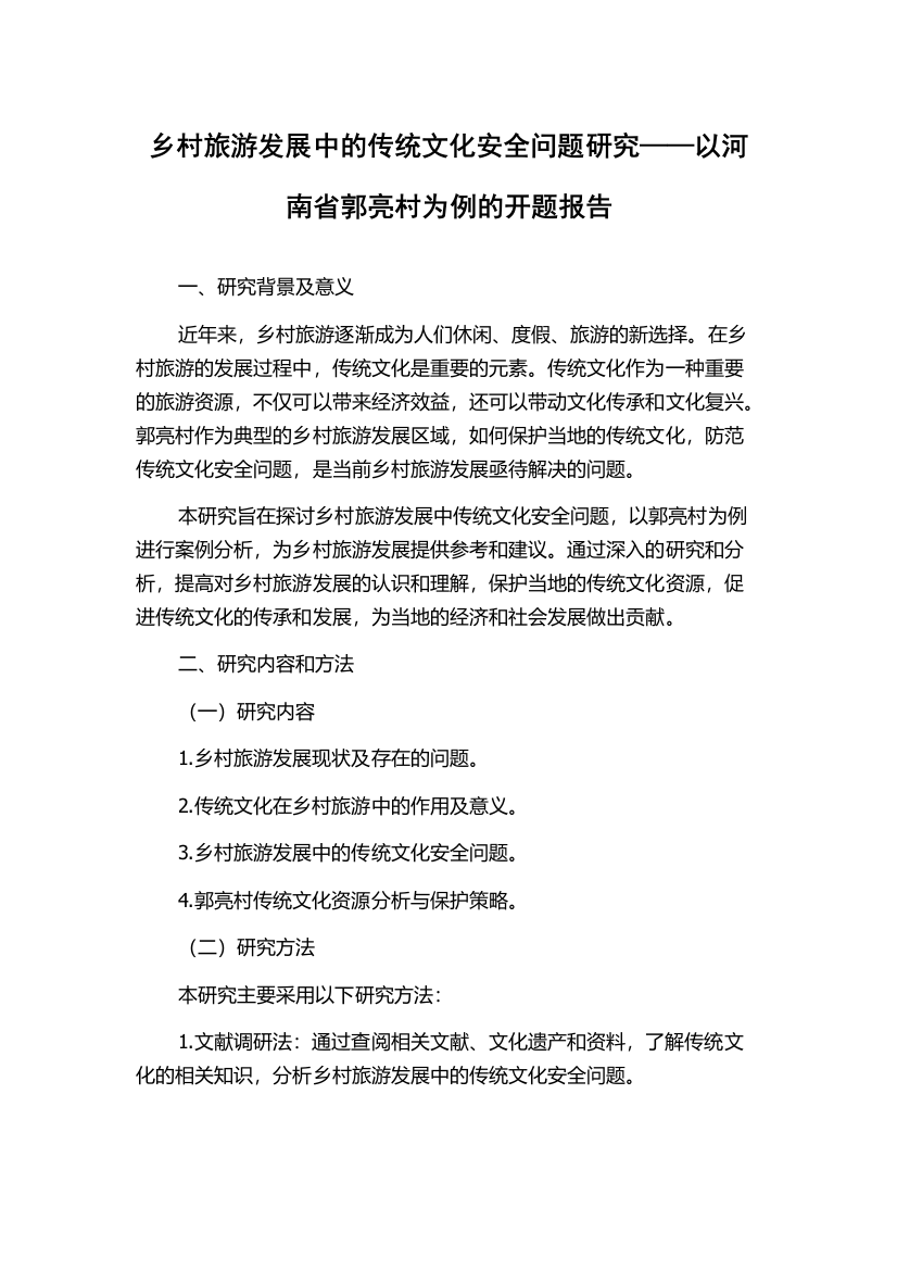 乡村旅游发展中的传统文化安全问题研究——以河南省郭亮村为例的开题报告