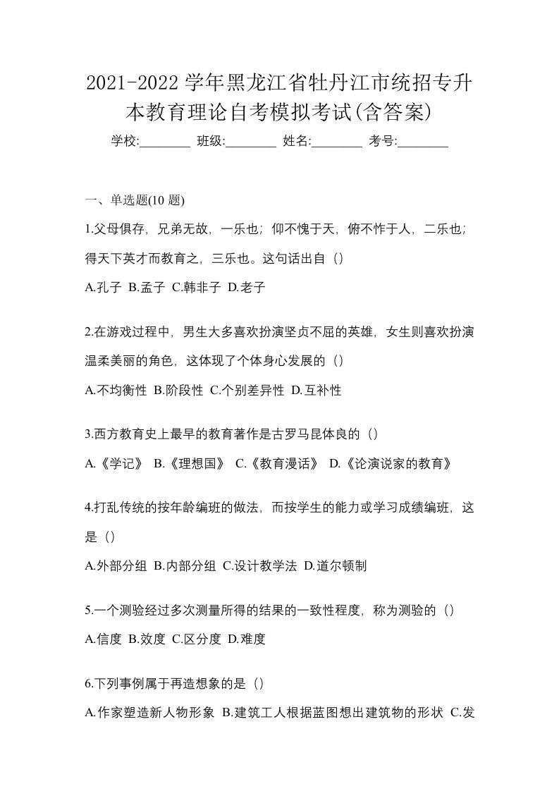 2021-2022学年黑龙江省牡丹江市统招专升本教育理论自考模拟考试含答案