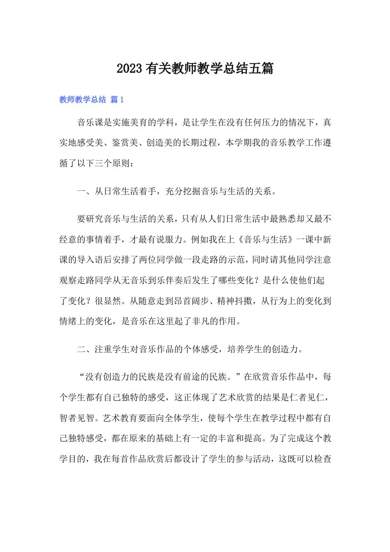 2023有关教师教学总结五篇