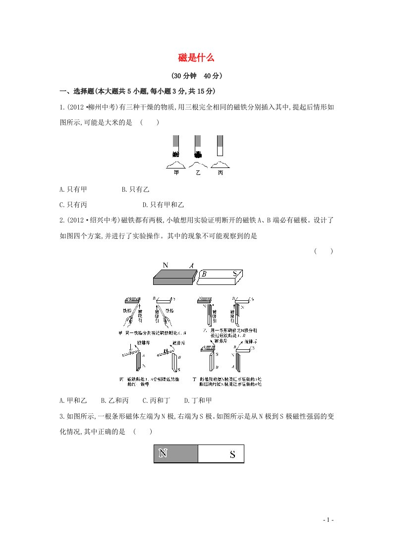 2023九年级物理全册第十七章从指南针到磁浮列车17.1磁是什么作业含解析新版沪科版