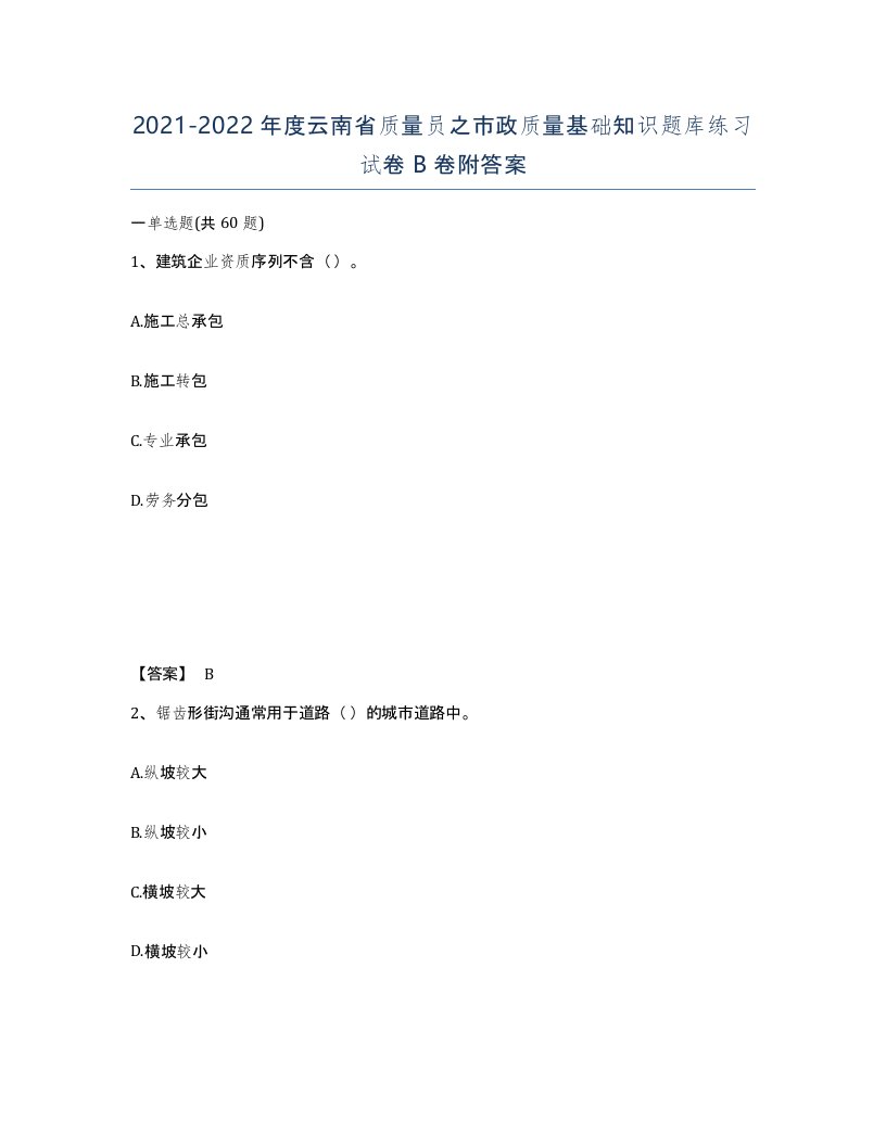 2021-2022年度云南省质量员之市政质量基础知识题库练习试卷B卷附答案