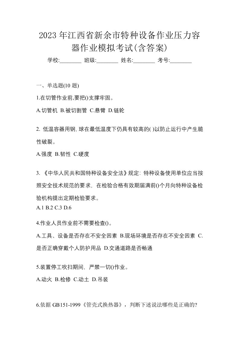 2023年江西省新余市特种设备作业压力容器作业模拟考试含答案