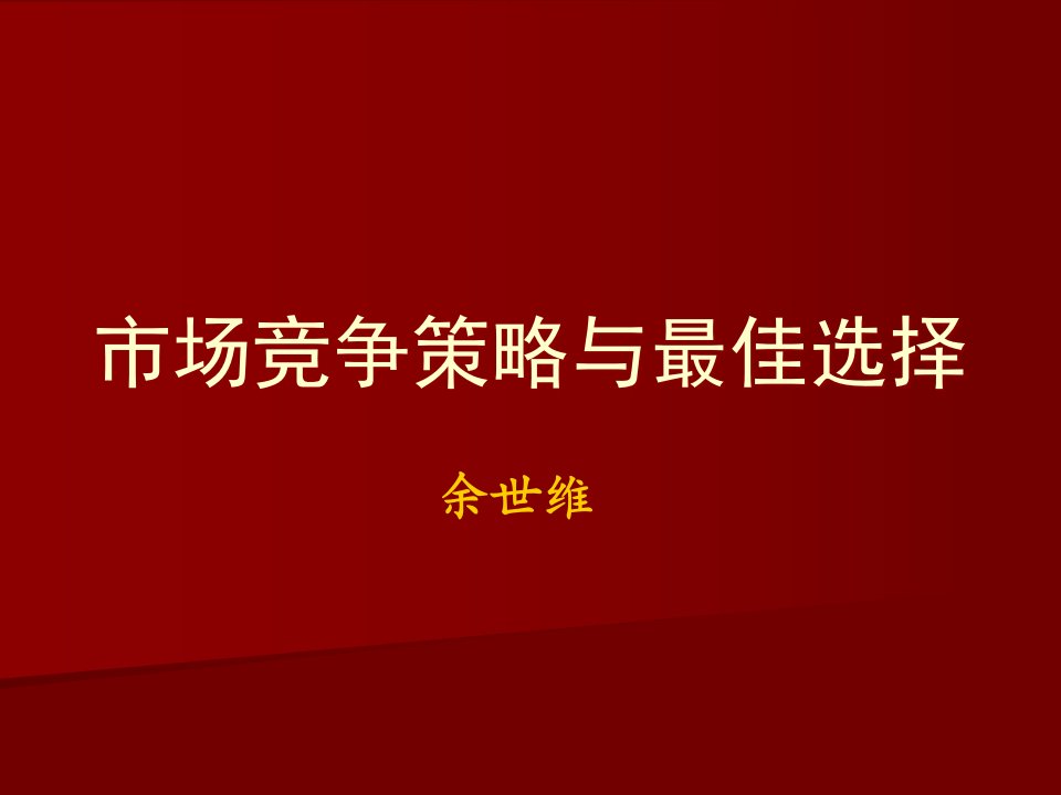 【余世维精典讲义】市场竞争策略与最佳选择[1]