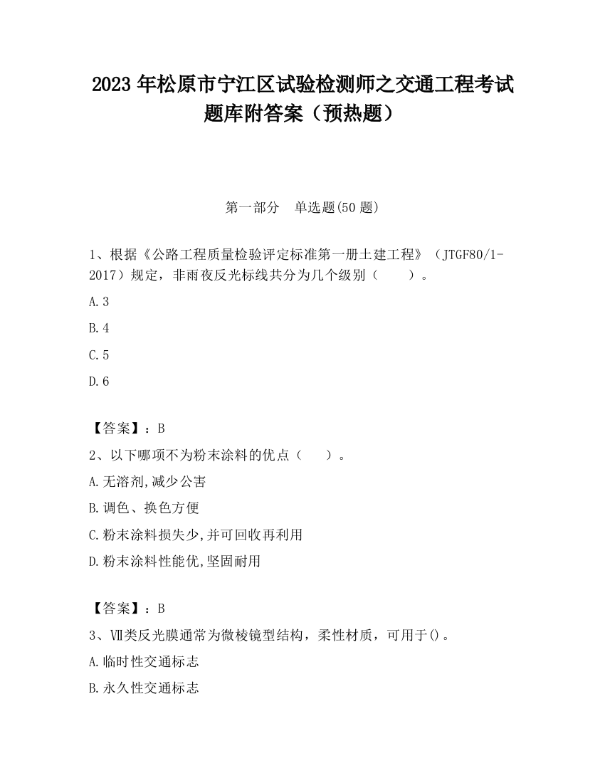 2023年松原市宁江区试验检测师之交通工程考试题库附答案（预热题）