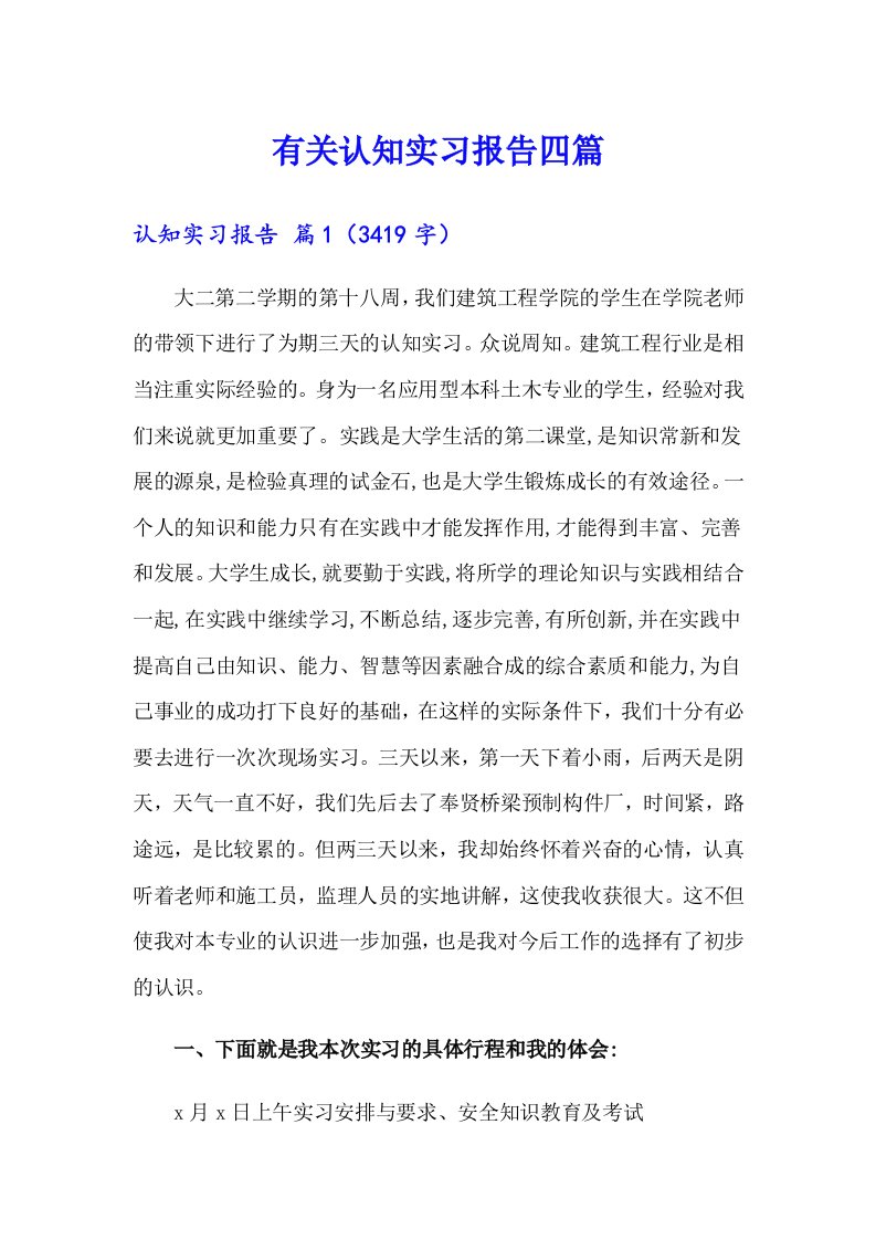 有关认知实习报告四篇