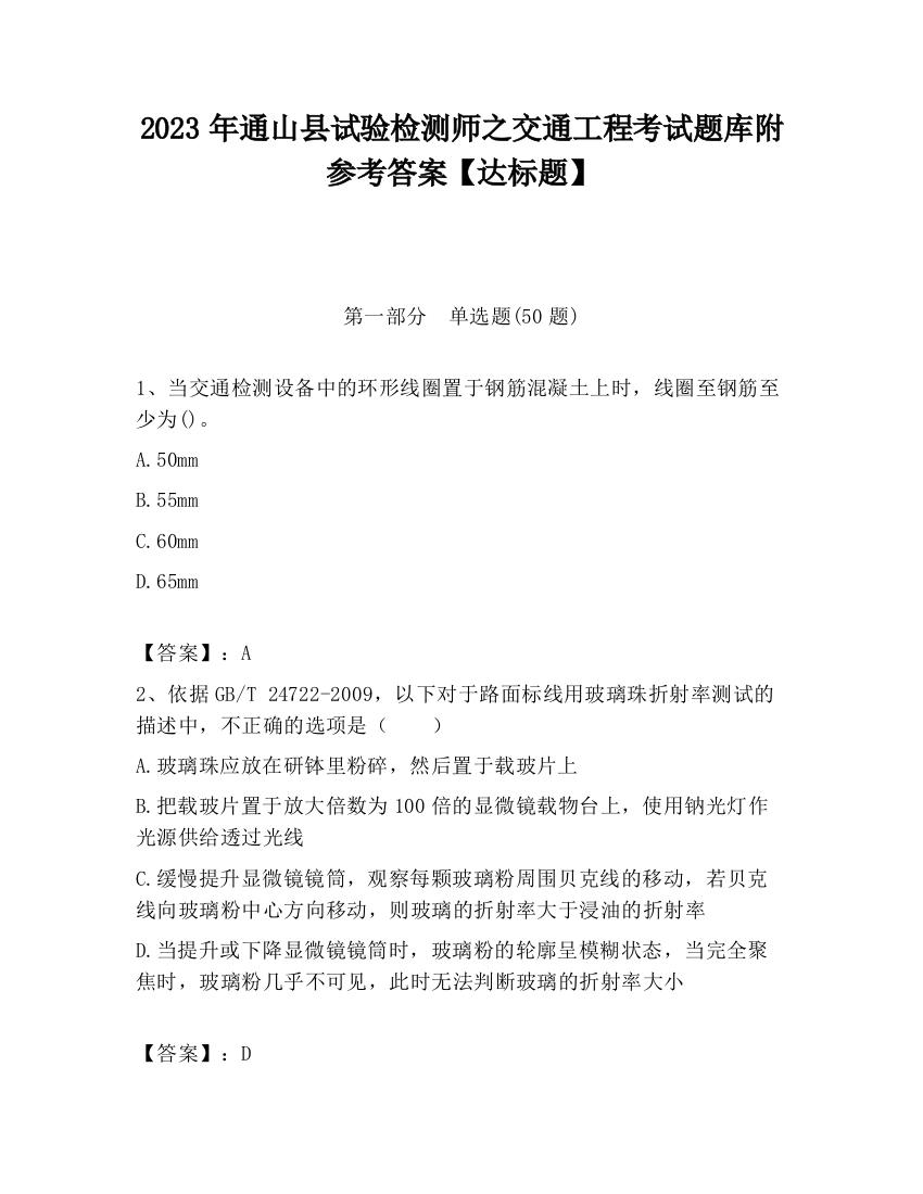 2023年通山县试验检测师之交通工程考试题库附参考答案【达标题】