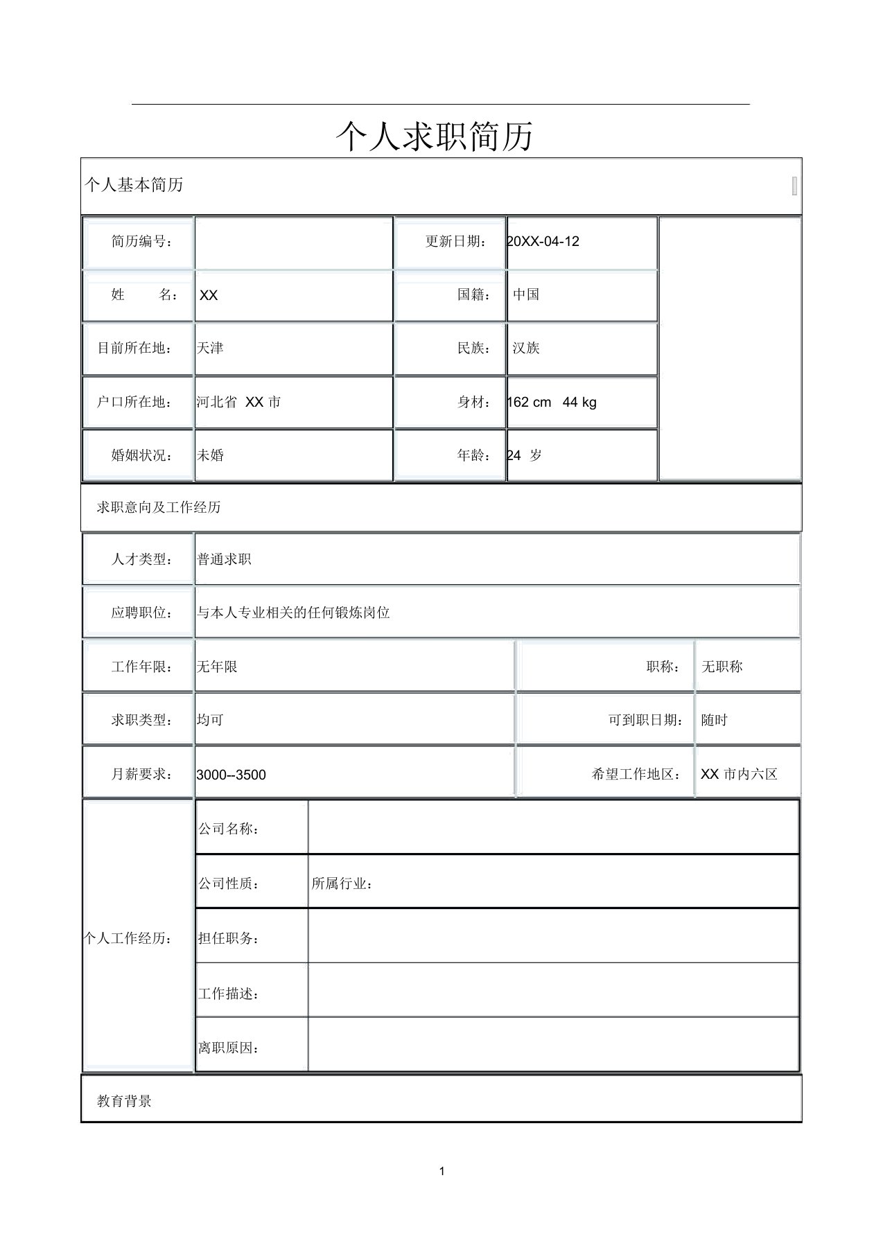 应届毕业生求职简历范文经典