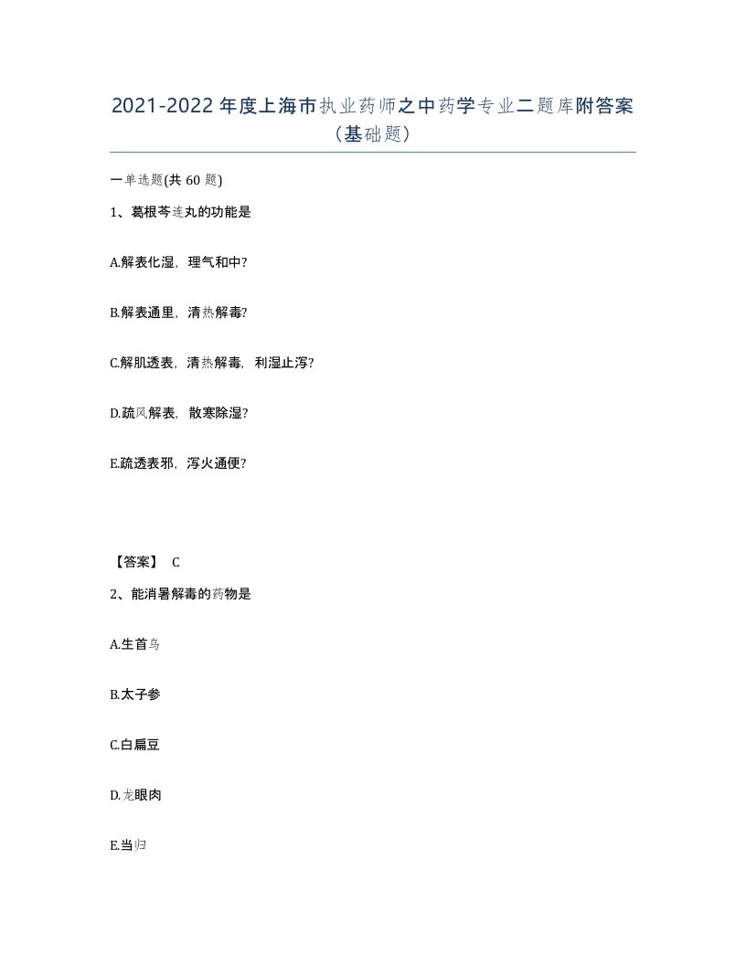 2021-2022年度上海市执业药师之中药学专业二题库附答案基础题