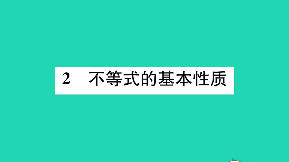 通用版八年级数学下册第二章一元一次不等式和一元一次不等式组2.2不等式的基本性质册作业课件新版北师大版