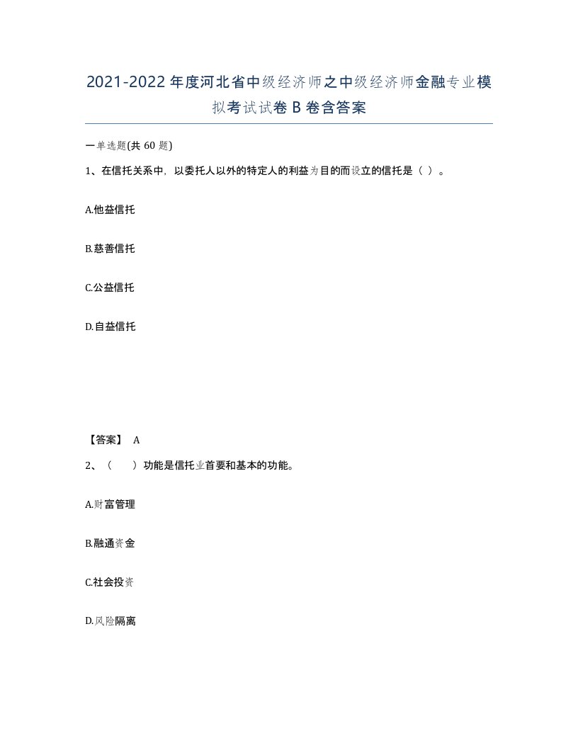 2021-2022年度河北省中级经济师之中级经济师金融专业模拟考试试卷B卷含答案