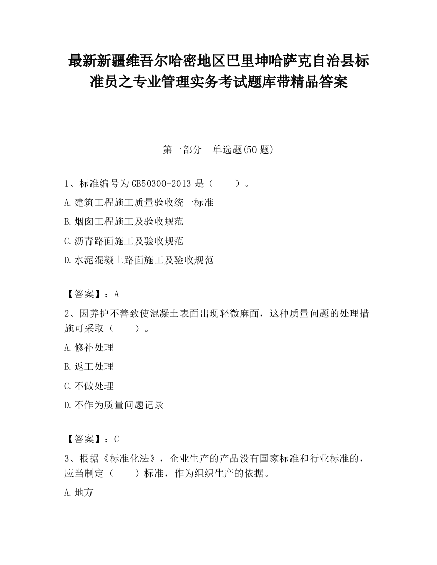 最新新疆维吾尔哈密地区巴里坤哈萨克自治县标准员之专业管理实务考试题库带精品答案