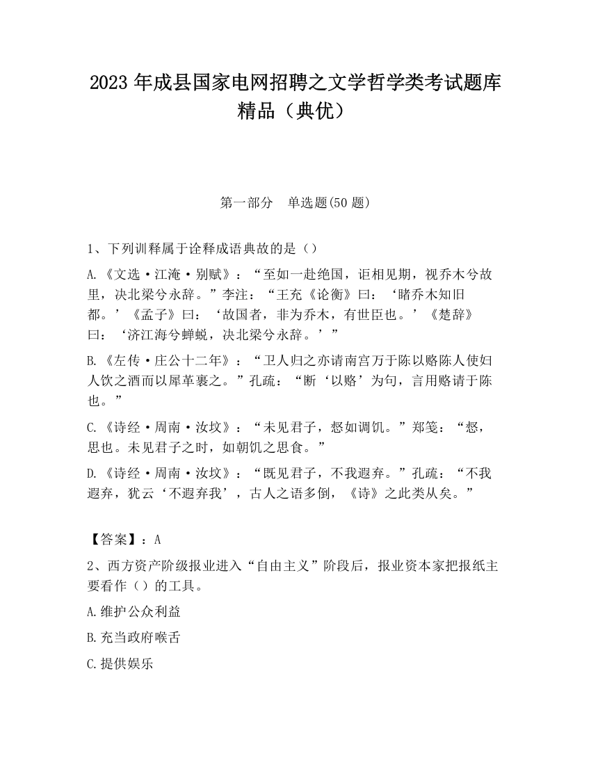 2023年成县国家电网招聘之文学哲学类考试题库精品（典优）