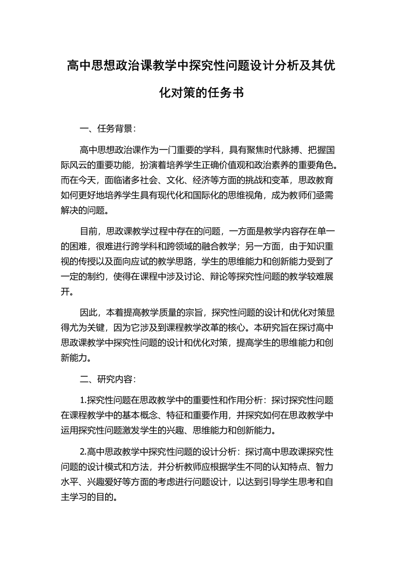 高中思想政治课教学中探究性问题设计分析及其优化对策的任务书