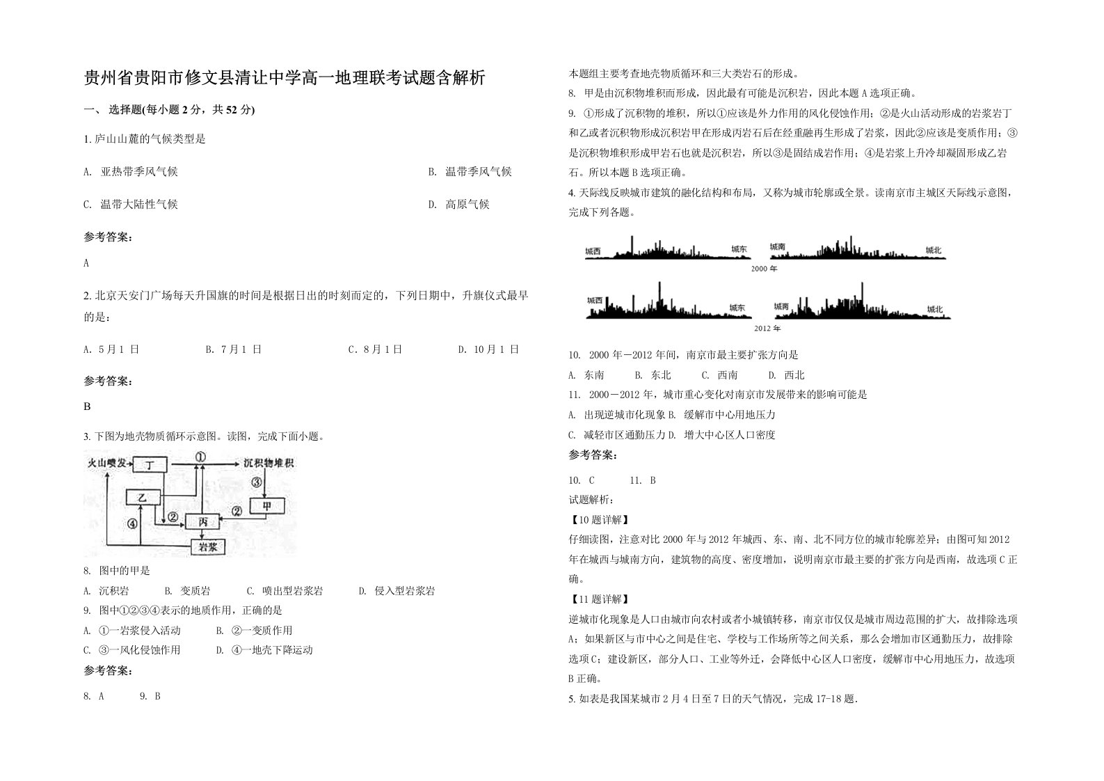 贵州省贵阳市修文县清让中学高一地理联考试题含解析