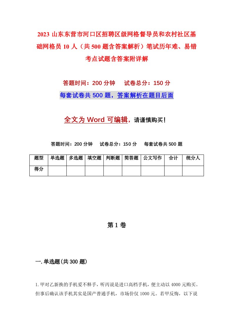 2023山东东营市河口区招聘区级网格督导员和农村社区基础网格员10人共500题含答案解析笔试历年难易错考点试题含答案附详解