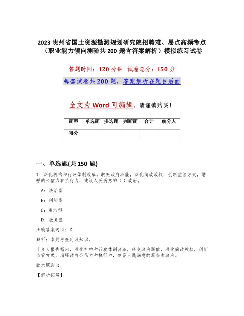 2023贵州省国土资源勘测规划研究院招聘难易点高频考点职业能力倾向测验共200题含答案解析模拟练习试卷