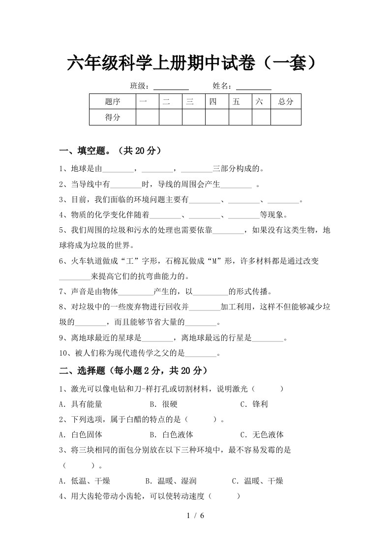 六年级科学上册期中试卷一套