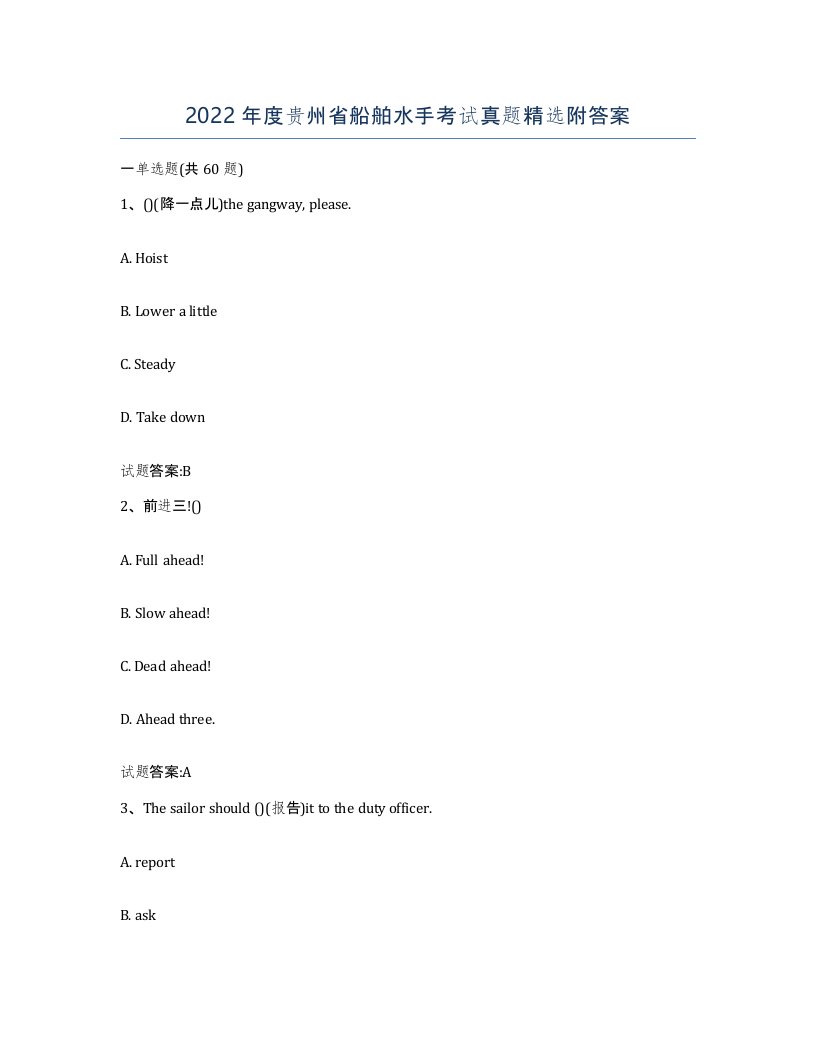 2022年度贵州省船舶水手考试真题附答案