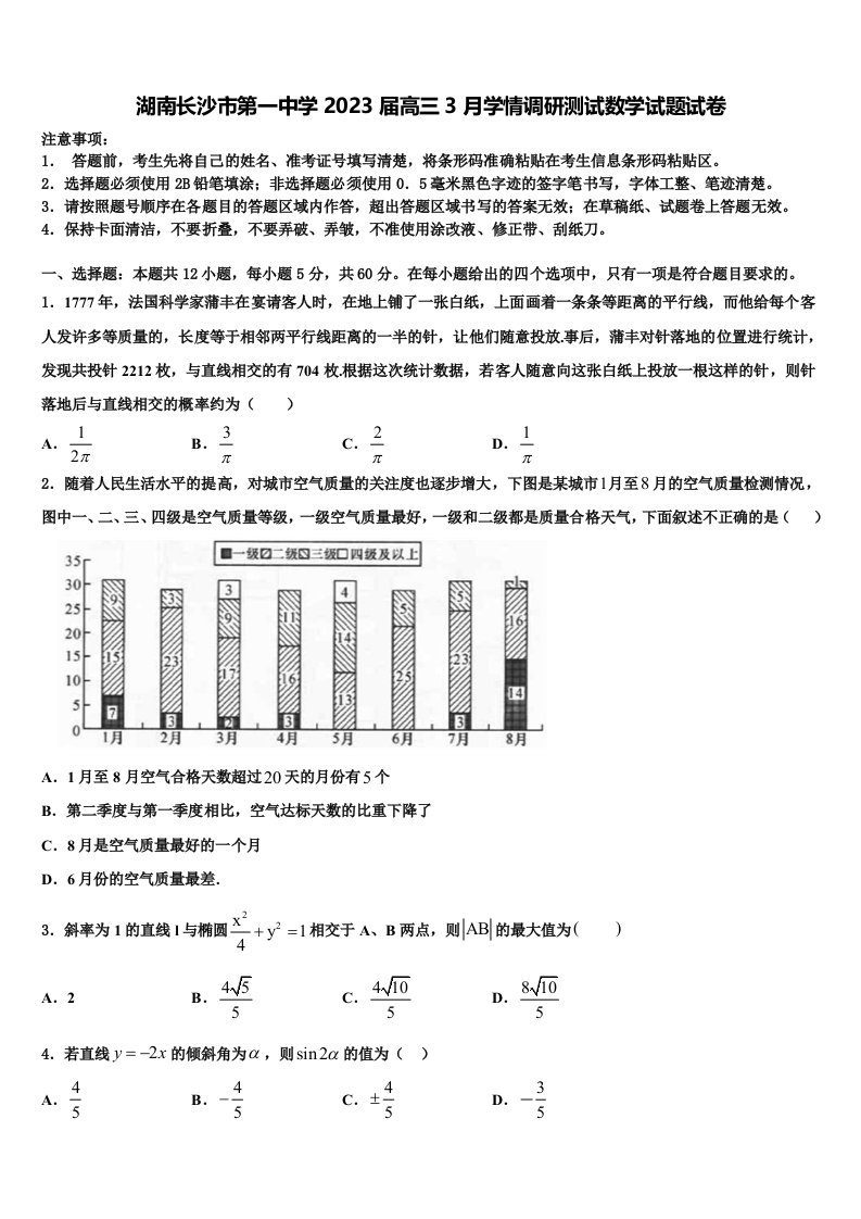 湖南长沙市第一中学2023届高三3月学情调研测试数学试题试卷