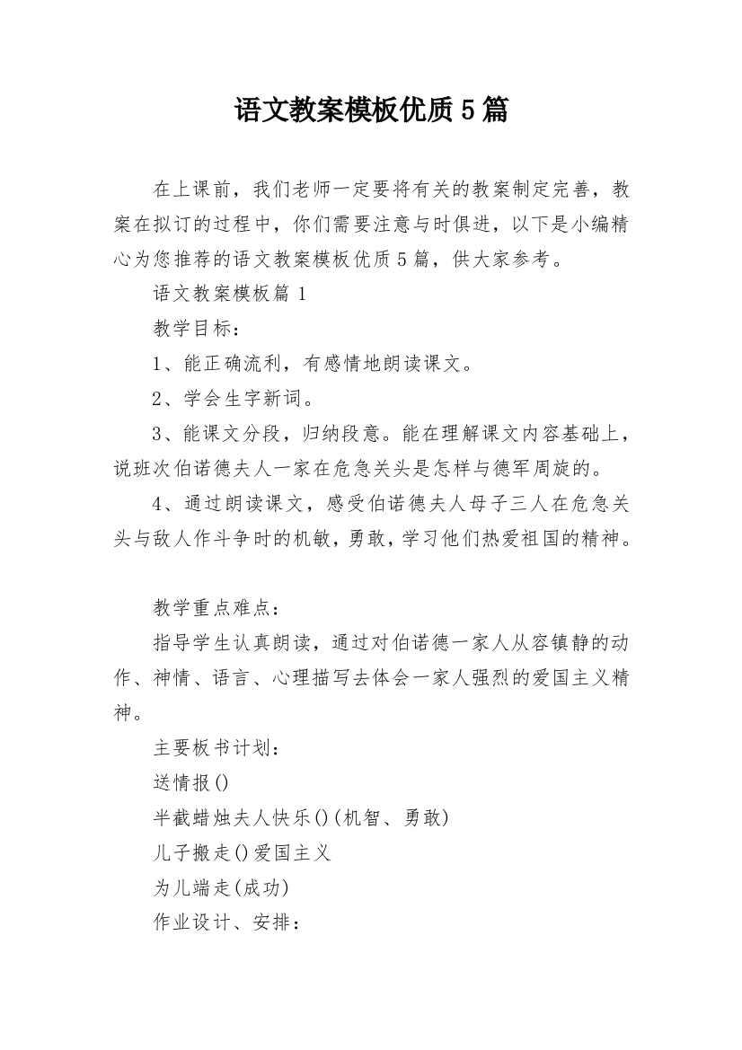 语文教案模板优质5篇