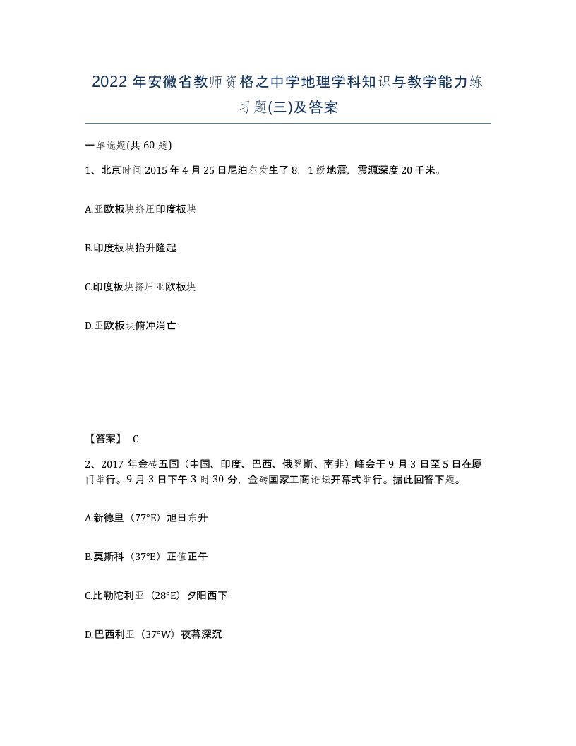 2022年安徽省教师资格之中学地理学科知识与教学能力练习题三及答案