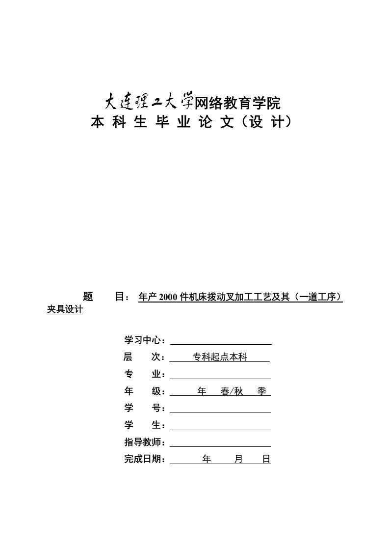 终稿—年产2000件机床拨动叉加工工艺及（一道工序）夹具设计（肖敏）